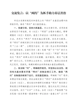 交流发言：以“两约”为抓手 助力基层善治