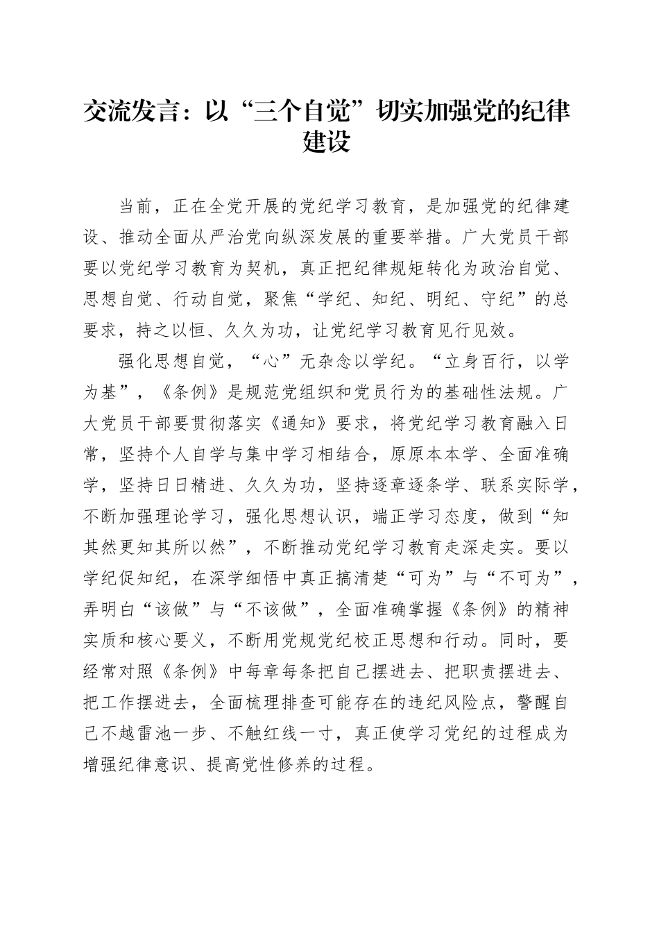 交流发言：以“三个自觉”切实加强党的纪律建设_第1页