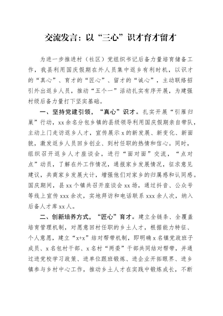 交流发言：以“三心”识才 育才 留才_第1页