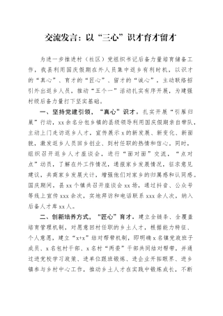 交流发言：以“三心”识才 育才 留才