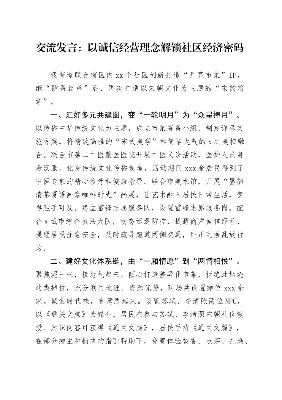 交流发言：以诚信经营理念解锁社区经济密码_第1页