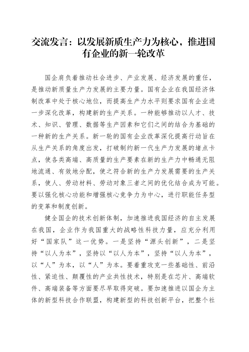 交流发言：以发展新质生产力为核心，推进国有企业的新一轮改革_第1页