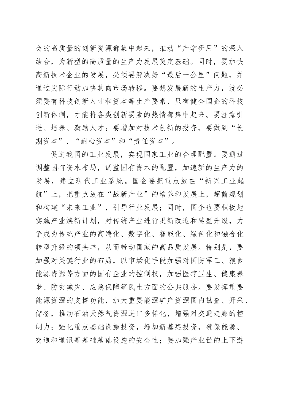 交流发言：以发展新质生产力为核心，推进国有企业的新一轮改革_第2页