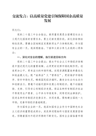 交流发言：以高质量党建引领保障国企高质量发展