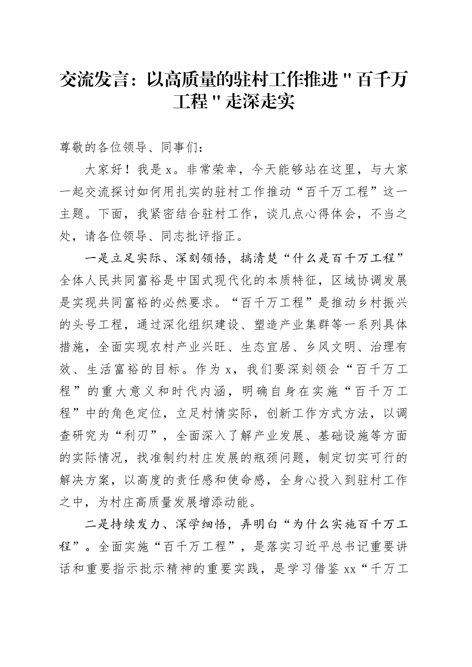 交流发言：以高质量的驻村工作推进＂百千万工程＂走深走实_第1页