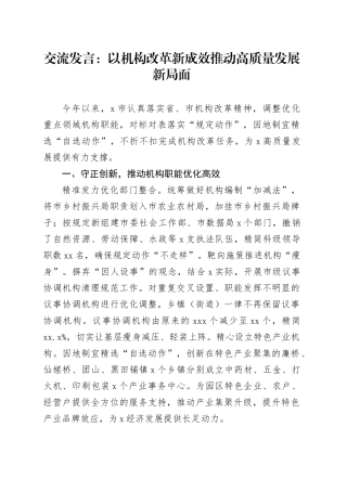 交流发言：以机构改革新成效推动高质量发展新局面