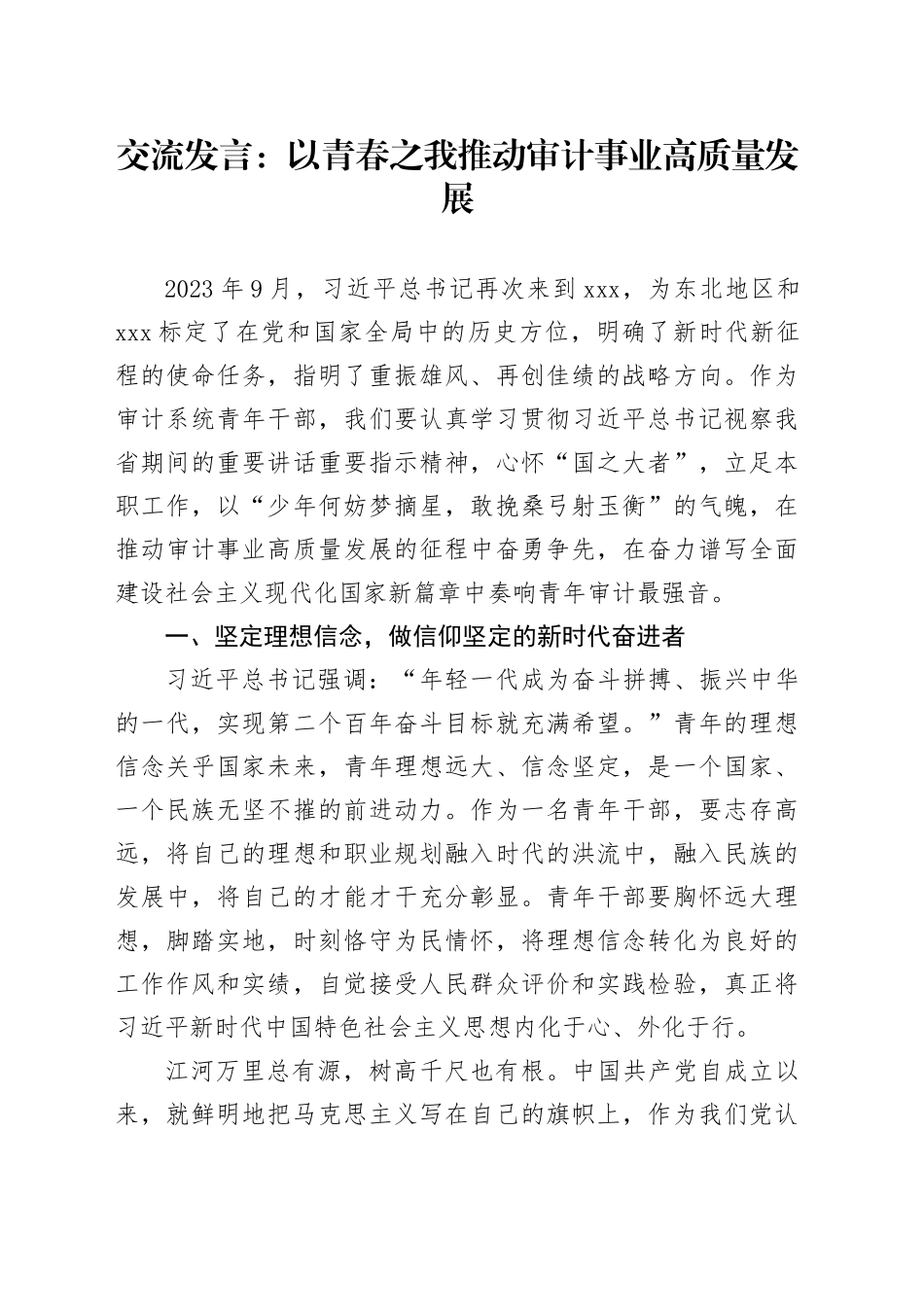 交流发言：以青春之我 推动审计事业高质量发展_第1页