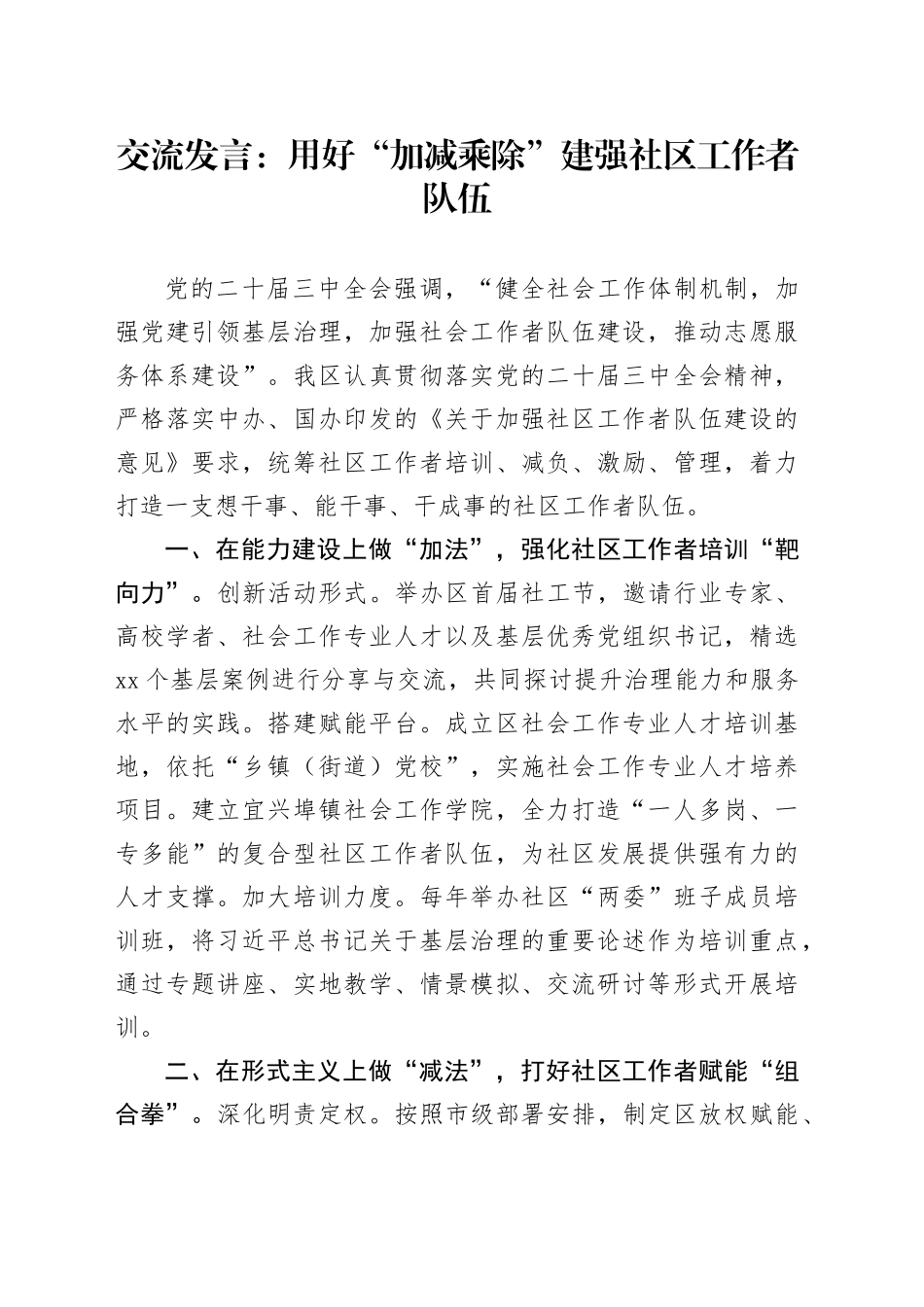 交流发言：用好“加减乘除”建强社区工作者队伍_第1页