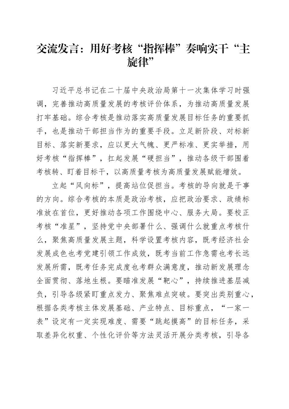 交流发言：用好考核“指挥棒” 奏响实干“主旋律”_第1页