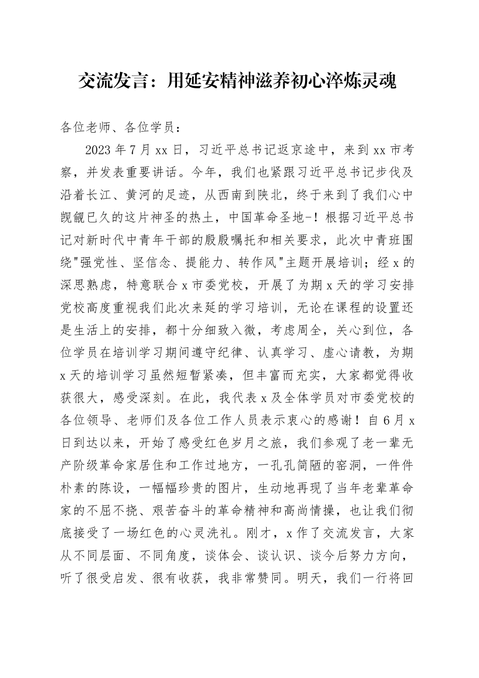 交流发言：用延安精神滋养初心淬炼灵魂_第1页