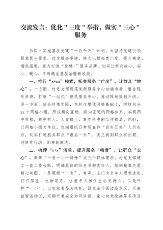 交流发言：优化＂三度＂举措，做实＂三心＂服务