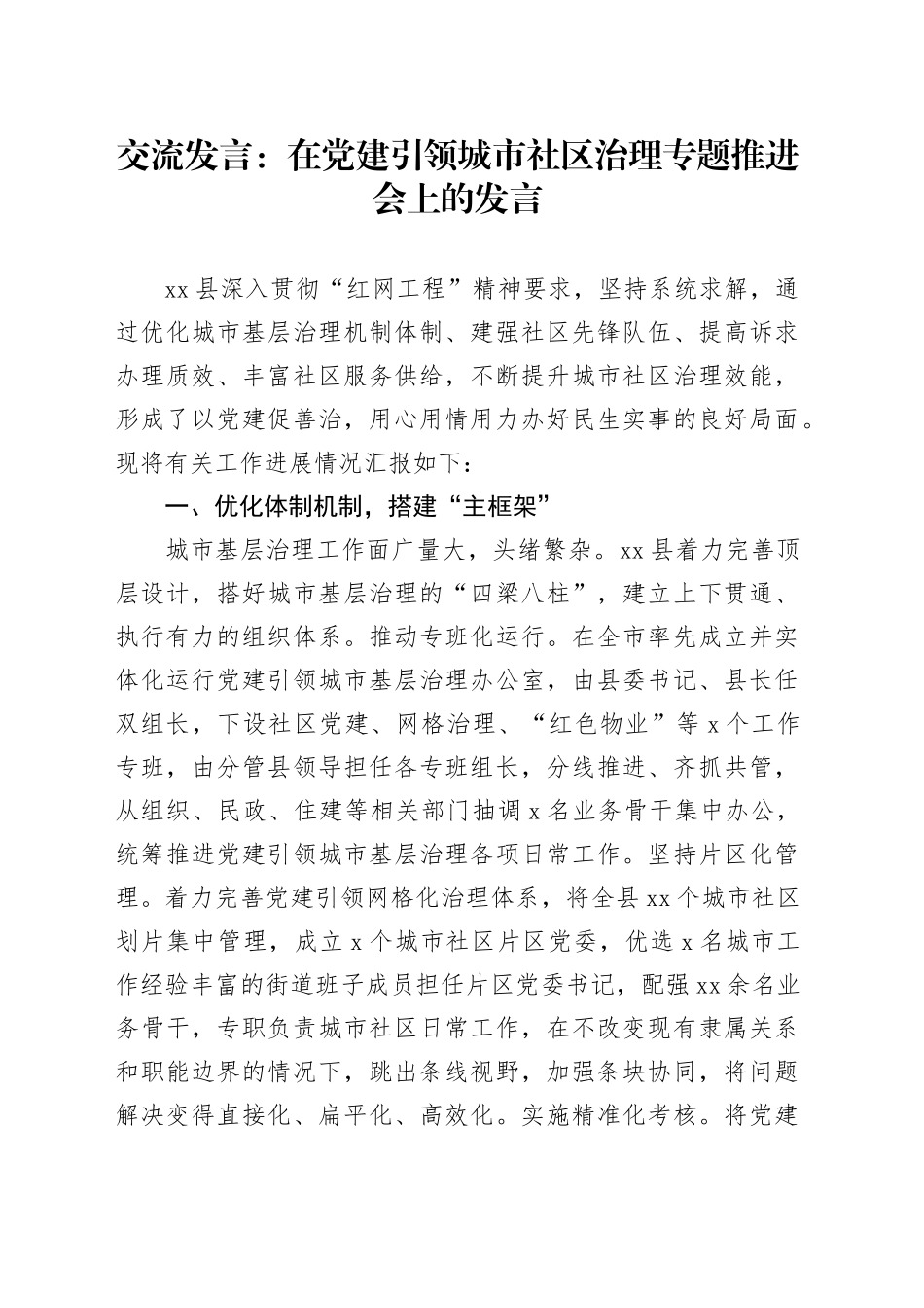 交流发言：在党建引领城市社区治理专题推进会上的发言_第1页