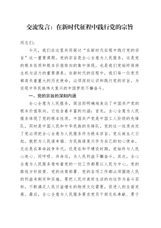 交流发言：在新时代征程中践行党的宗旨
