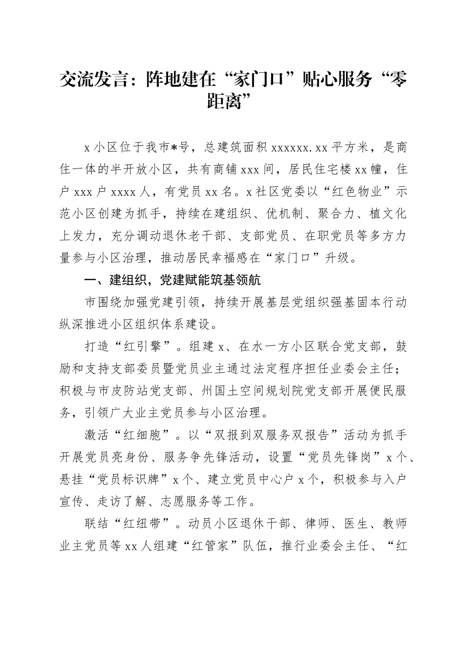 交流发言：阵地建在“家门口” 贴心服务“零距离”_第1页