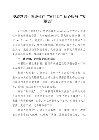交流发言：阵地建在“家门口” 贴心服务“零距离”