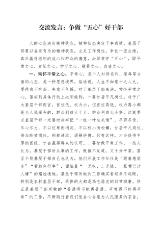 交流发言：争做“五心”好干部