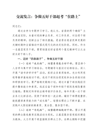 交流发言：争做五好干部赶考“在路上”