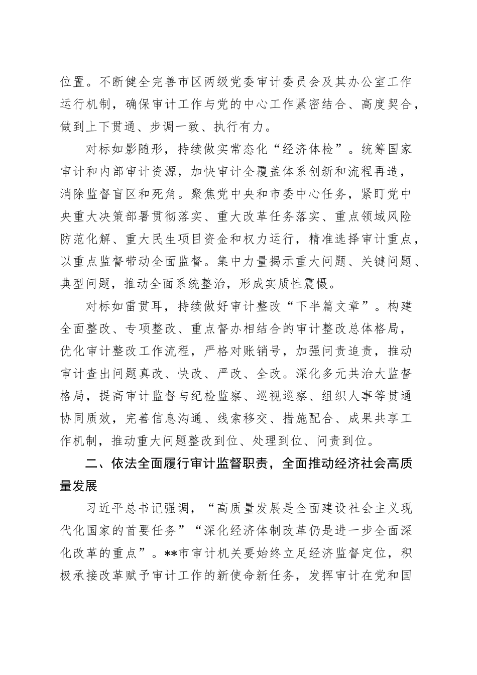 交流发言：知行合一 善作善成 更好发挥审计监督独特作用_第2页