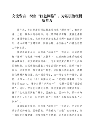交流发言：织密“红色网格”，为基层治理提质蓄力