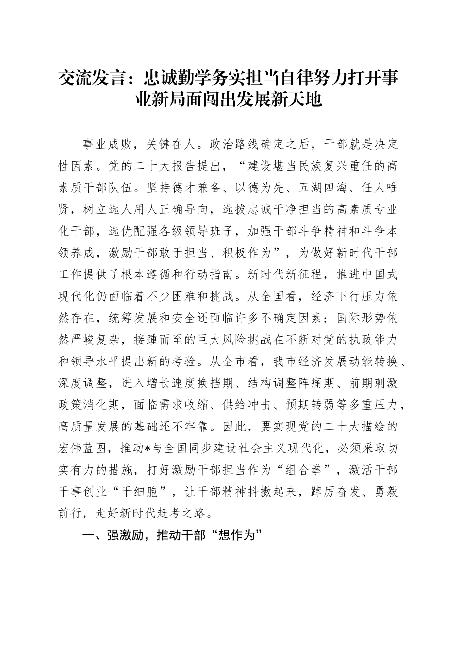 交流发言：忠诚勤学务实担当自律 努力打开事业新局面闯出发展新天地_第1页