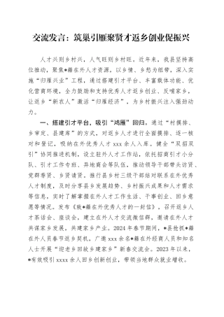 交流发言：筑巢引雁聚贤才 返乡创业促振兴