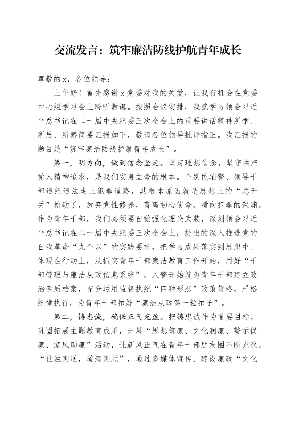 交流发言：筑牢廉洁防线护航青年成长_第1页