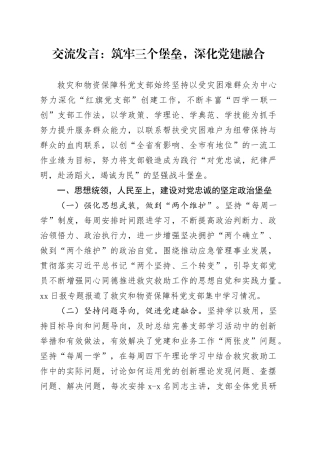 交流发言：筑牢三个堡垒，深化党建融合