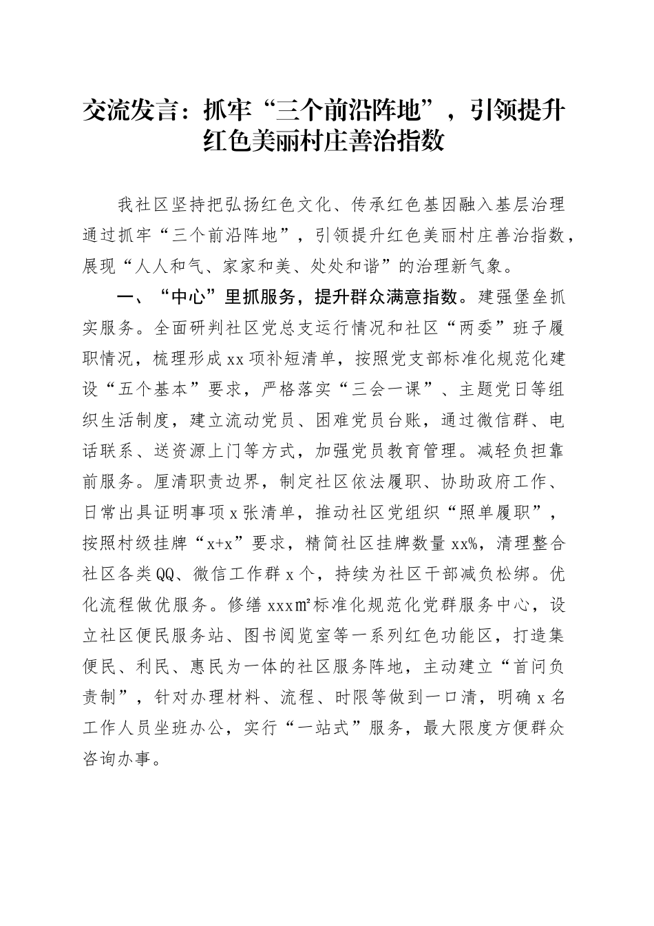 交流发言：抓牢“三个前沿阵地”，引领提升红色美丽村庄善治指数_第1页