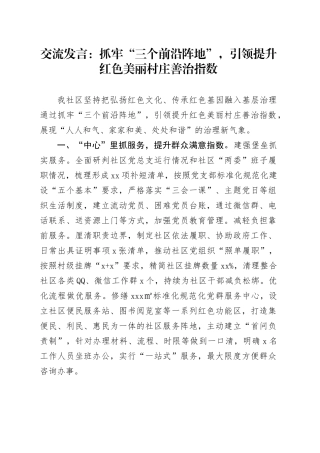 交流发言：抓牢“三个前沿阵地”，引领提升红色美丽村庄善治指数