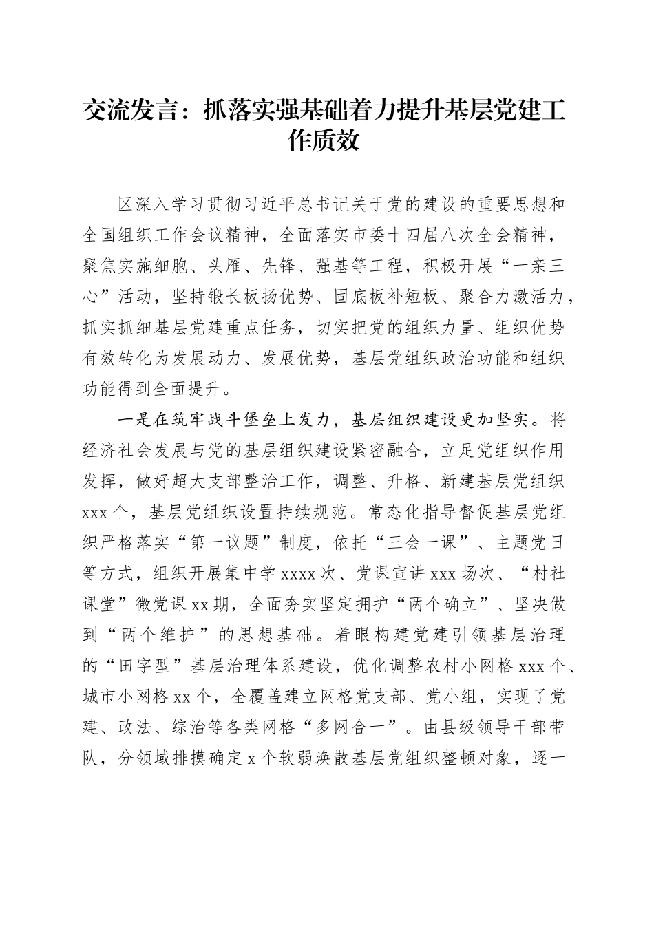 交流发言：抓落实强基础 着力提升基层党建工作质效_第1页