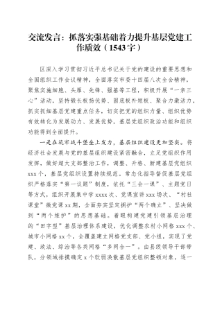 交流发言：抓落实强基础着力提升基层党建工作质效（1543字）