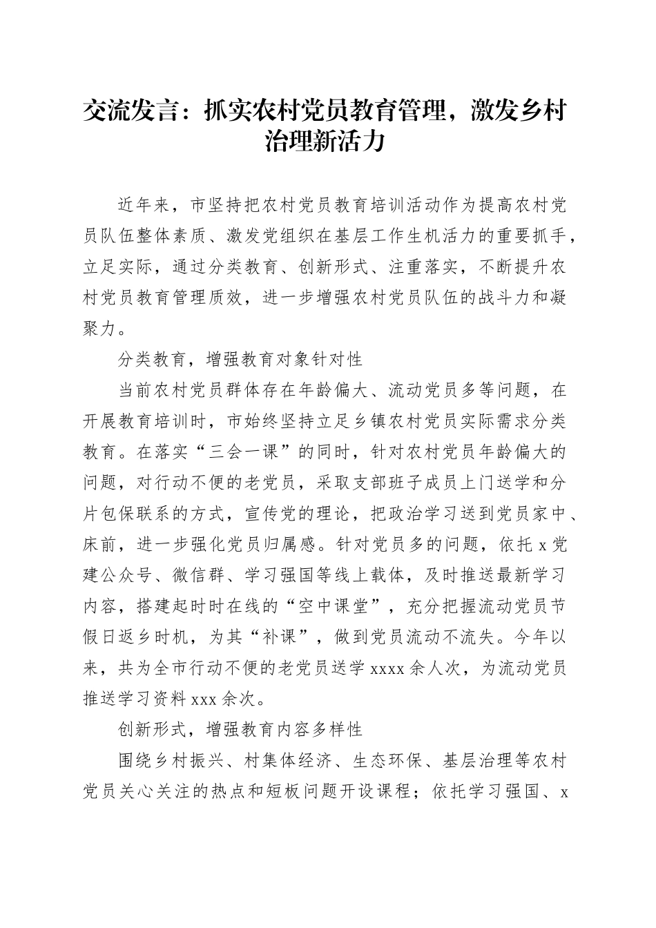 交流发言：抓实农村党员教育管理，激发乡村治理新活力_第1页