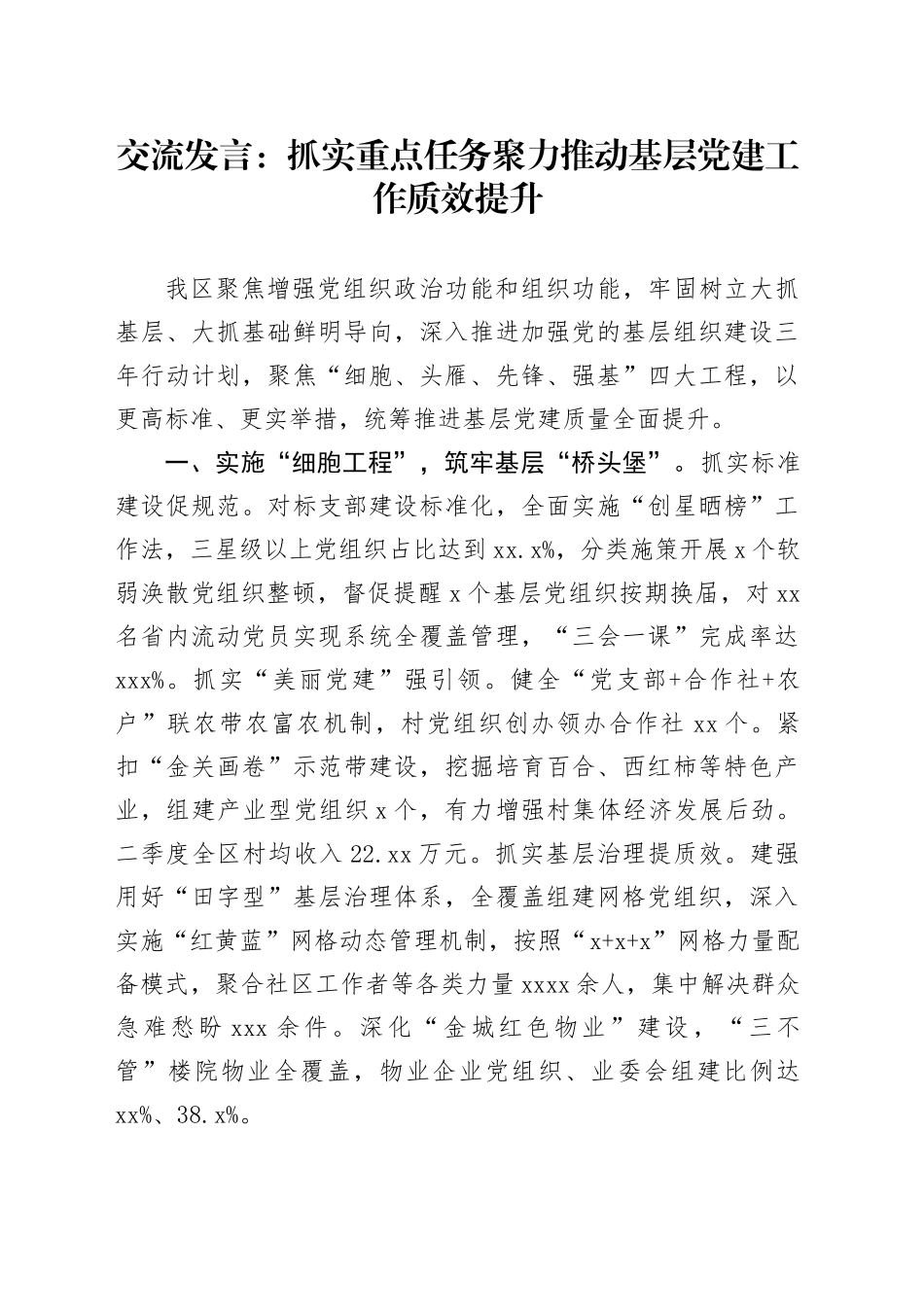 交流发言：抓实重点任务 聚力推动基层党建工作质效提升_第1页