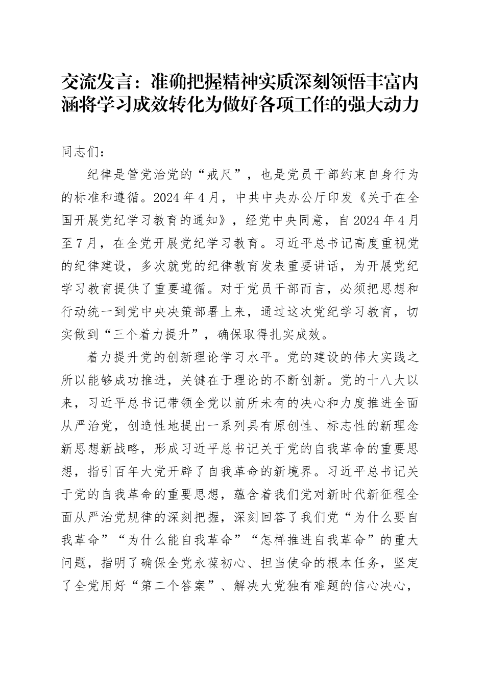 交流发言：准确把握精神实质 深刻领悟丰富内涵 将学习成效转化为做好各项工作的强大动力_第1页