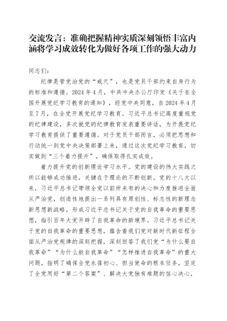 交流发言：准确把握精神实质 深刻领悟丰富内涵 将学习成效转化为做好各项工作的强大动力