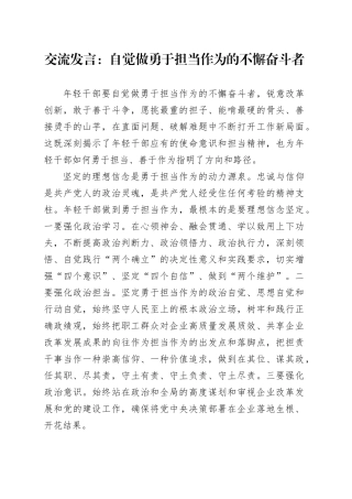 交流发言：自觉做勇于担当作为的不懈奋斗者