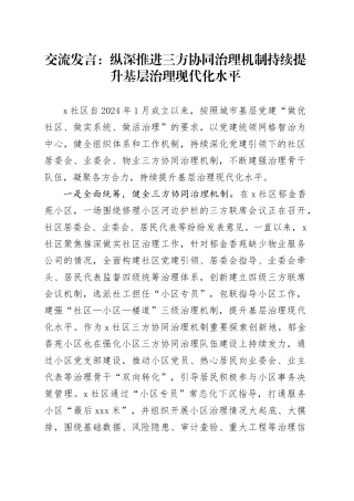 交流发言：纵深推进三方协同治理机制 持续提升基层治理现代化水平