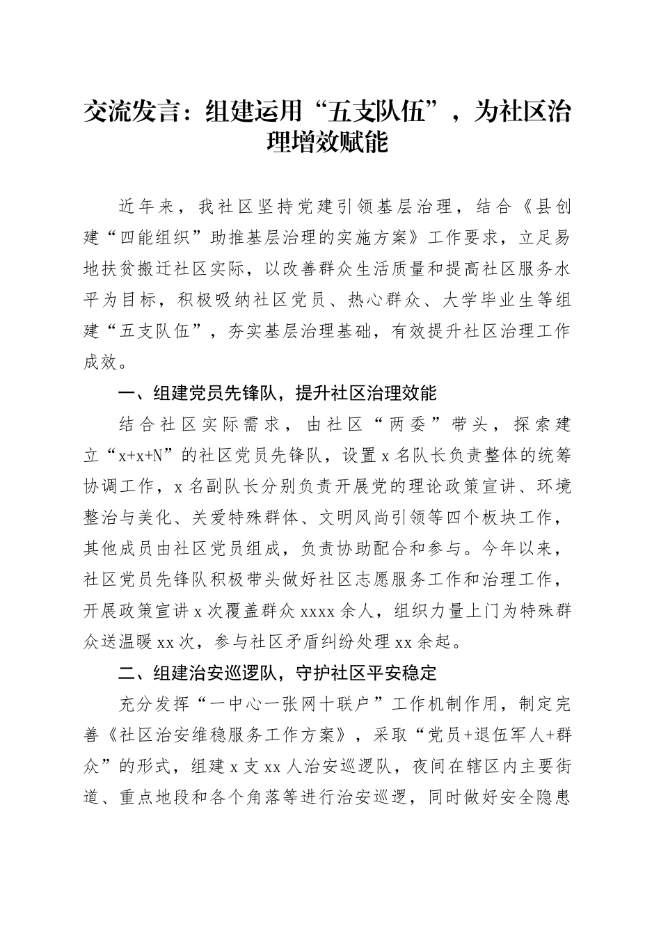 交流发言：组建运用“五支队伍”，为社区治理增效赋能_第1页
