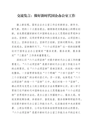 交流发言：做好新时代国企办公室工作