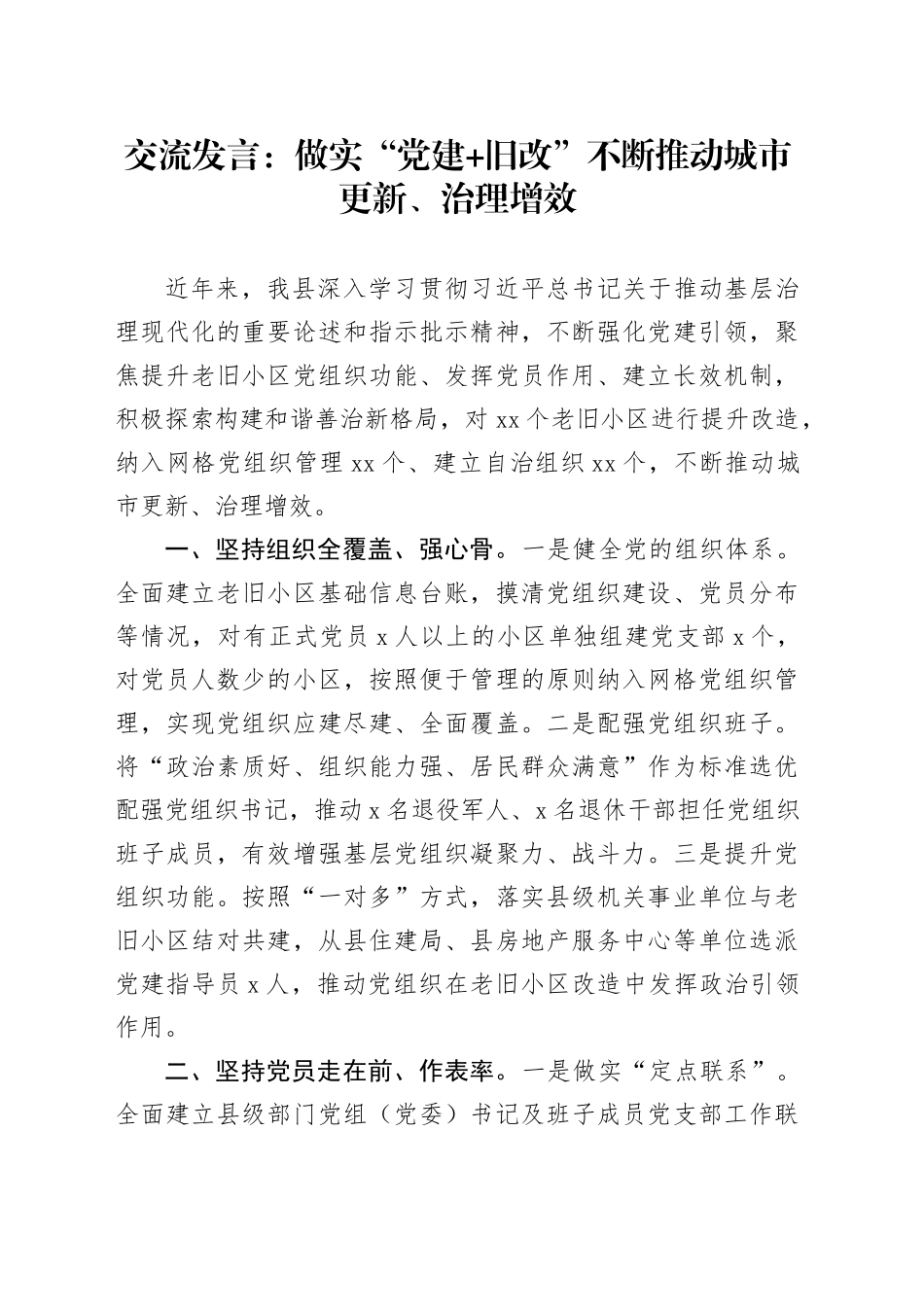 交流发言：做实“党建+旧改” 不断推动城市更新、治理增效_第1页