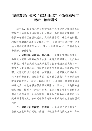 交流发言：做实“党建+旧改” 不断推动城市更新、治理增效
