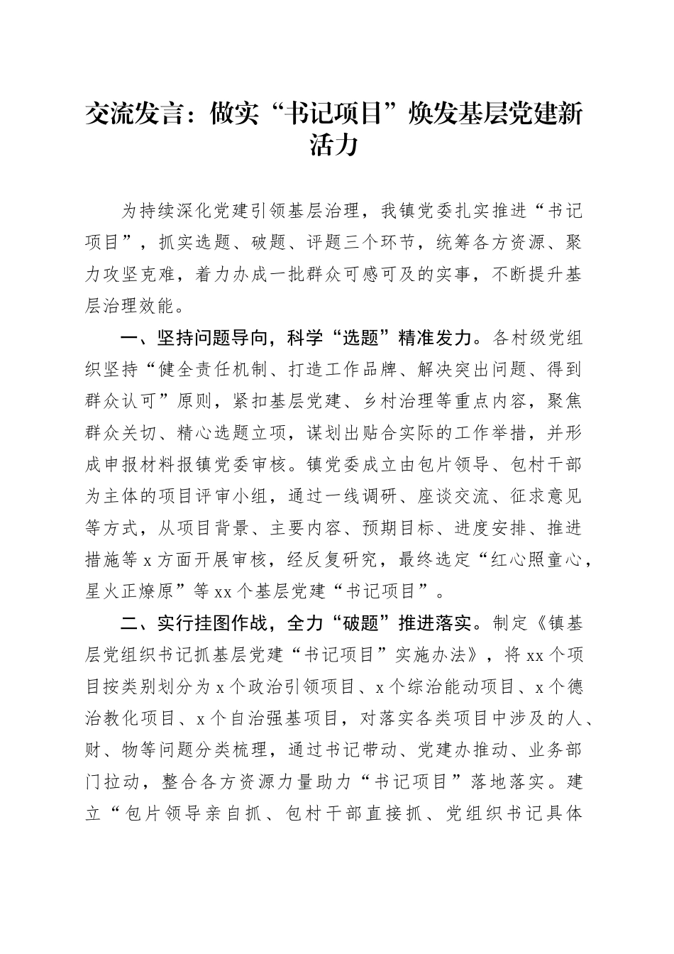 交流发言：做实“书记项目” 焕发基层党建新活力_第1页