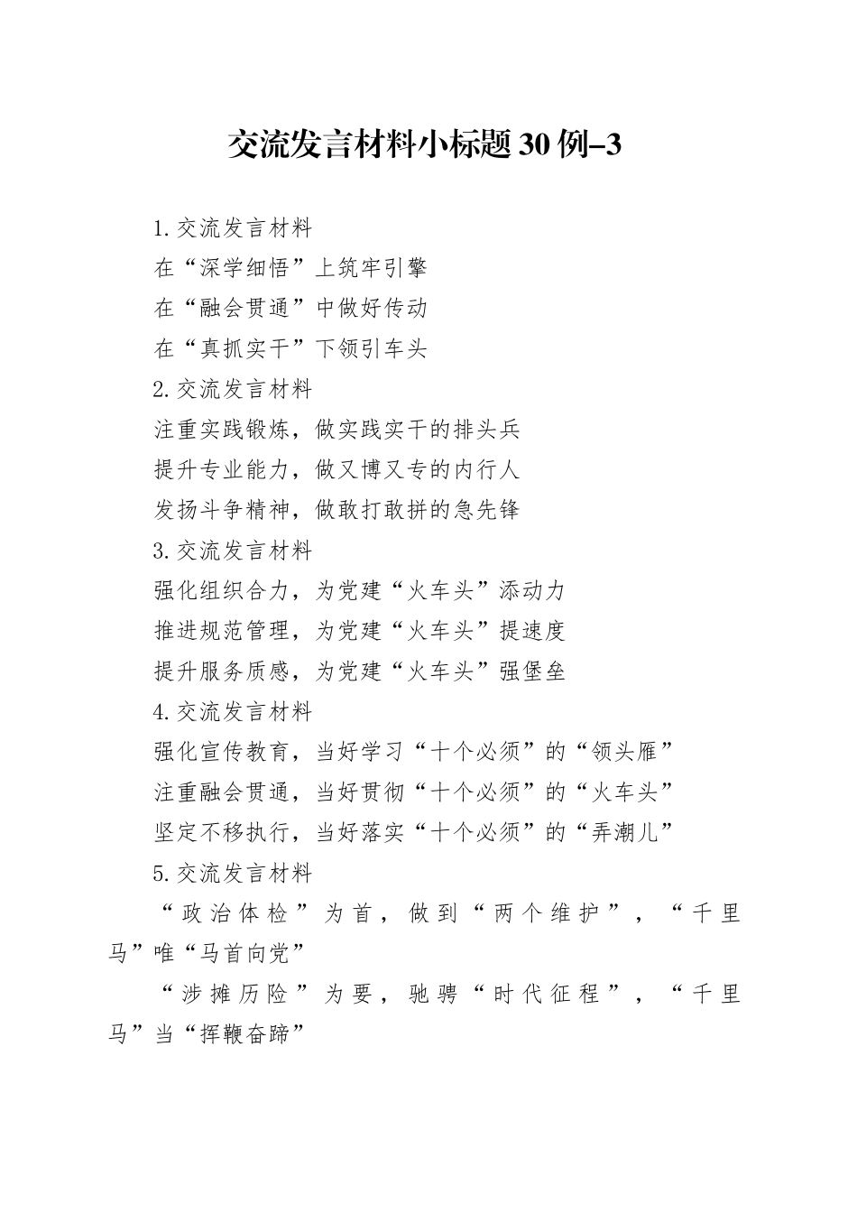 交流发言材料小标题30例-3_第1页