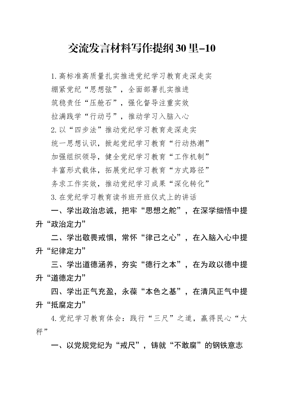 交流发言材料写作提纲30里-10_第1页