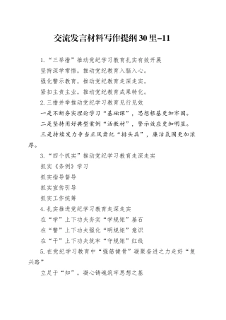 交流发言材料写作提纲30里-11