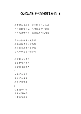 交流发言材料写作提纲30例-1