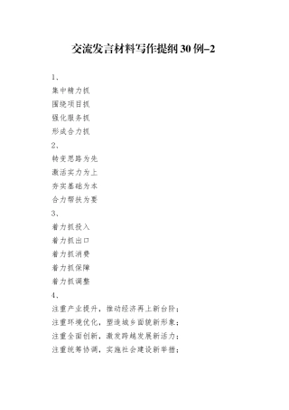 交流发言材料写作提纲30例-2