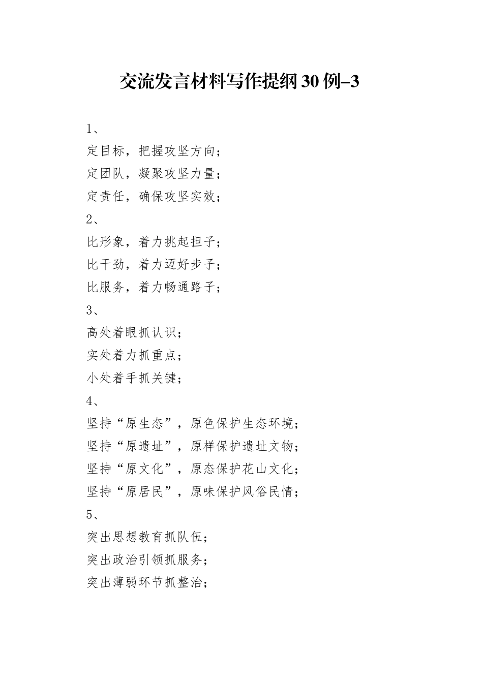 交流发言材料写作提纲30例-3_第1页