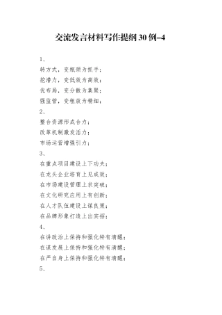交流发言材料写作提纲30例-4