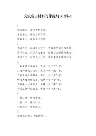 交流发言材料写作提纲30例-5